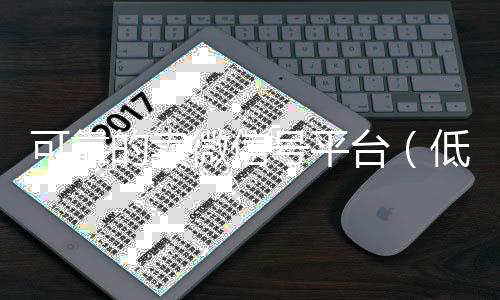 可靠的卖微信号回收微信秒结账的平台（低价卖微信号平台）