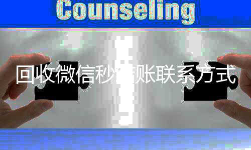 回收微信秒结账个人回收vx秒结联系方式（vx回收平台秒结）