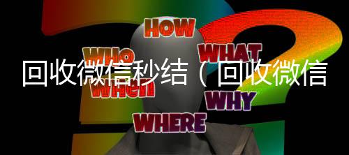 回收微信秒结微信回收联系方式（回收微信秒结平台）