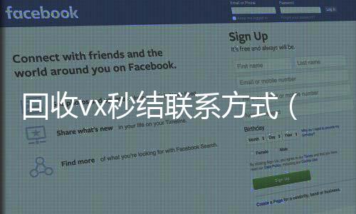回收vx秒结联系收vx方式（800收一年以上微信号）