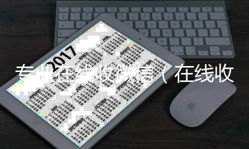 专业在线收微高价回收vx秒结信（在线收微信号平台）