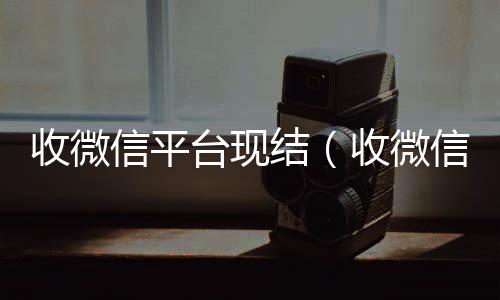 收微信平台现回收微信秒结结（收微信是真的假的）