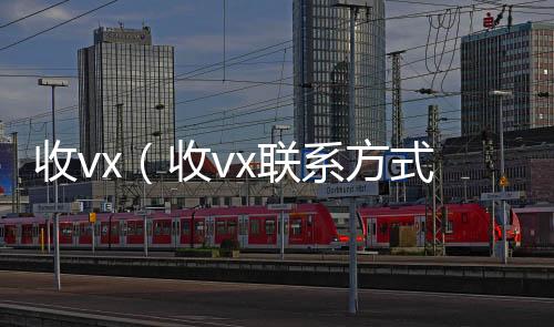 收vx（回收微信在线交易收vx联系方式）