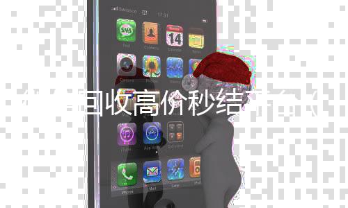 微信回收高价秒微信账号回收首选结平台（vx号出售秒结）