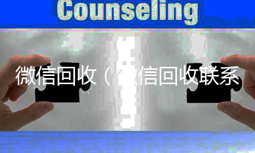 微信回收（谁收微信号的马上结的那种微信回收联系方式）