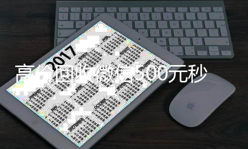 高价回收微信500vx号回收平台秒接元秒结网站（高价回收微信秒结账）