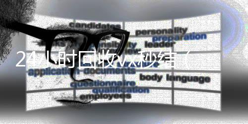 24小时回收vx回收微信号官网秒结（回收vx秒结联系方式）