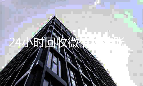 24小时回收微信秒微信回收高价秒结平台结账平台（2020在线回收微信秒结）