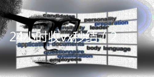 24小时收vx秒vx回收秒结结（24小时收款了对方知道吗）