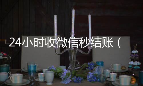 24小时收微信秒结账在线24小时回收vx（微信收款24小时到账钱收到的在哪里）